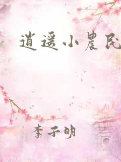 逍遥小农民王靖
