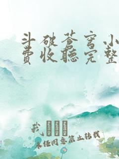 斗破苍穹小说免费收听完整版