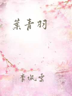 叶青羽