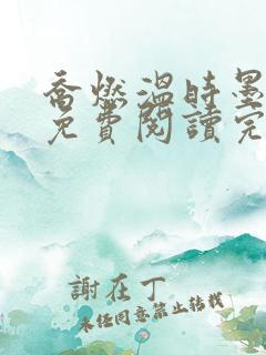 乔燃温时墨小说免费阅读完整版