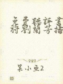 免费听评书杨家将刘兰芳播讲