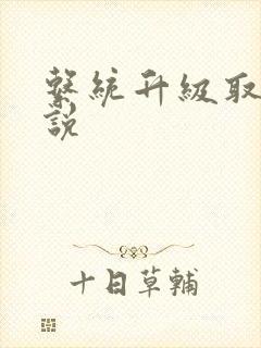 系统升级取液小说