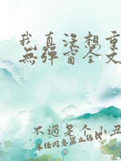 我真没想重生啊无弹窗全文免费阅读