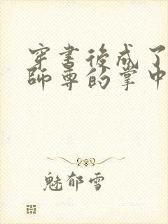 穿书后成了病娇师尊的掌中囚宠