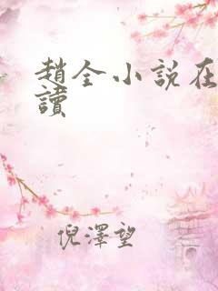 赵全小说在线阅读