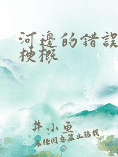 河边的错误故事梗概
