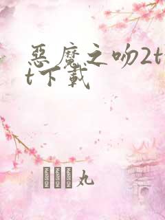 恶魔之吻2txt下载