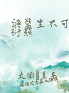 梁医生不可以梁衍照