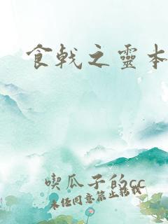 食戟之灵本子