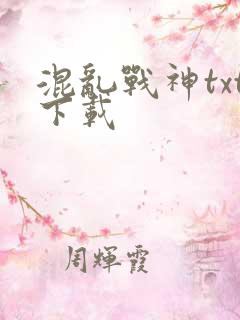 混乱战神txt下载