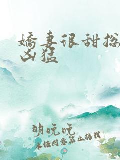 娇妻很甜总裁很凶猛
