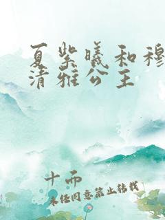 夏紫曦和穆景天清雅公主