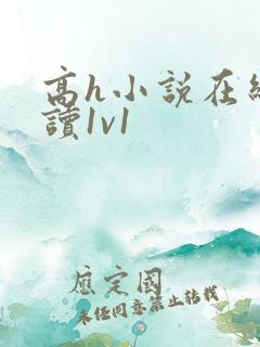 高h小说在线阅读1v1