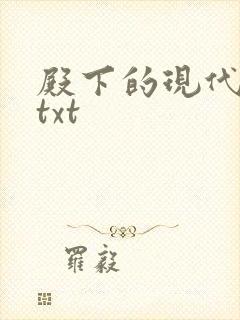 殿下的现代弃妃txt
