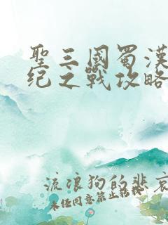 圣三国蜀汉传成纪之战攻略
