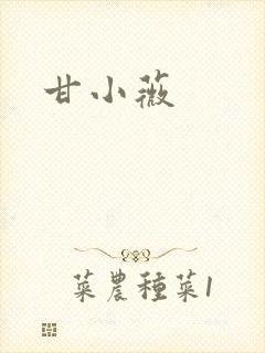 甘小薇