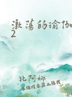 激荡的瑜伽教室2