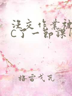 没交作业被老师C了一节课网站