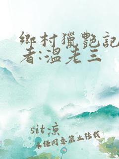乡村猎艳记 作者:温老三