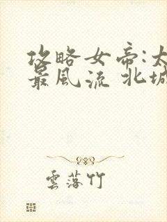 攻略女帝:太监最风流 北城秋