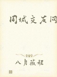 同城交友网51