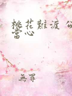 桃花难渡 公子当心