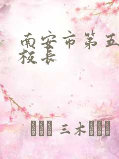 南安市第五小学校长