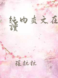 纯肉爽文在线阅读