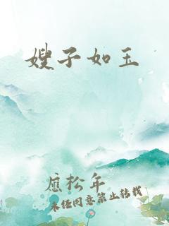 嫂子如玉