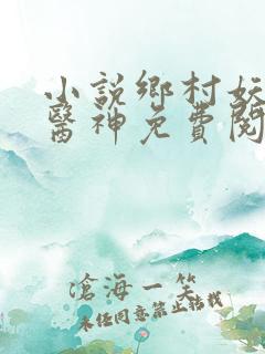 小说乡村妖孽小医神免费阅读凌风