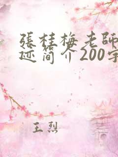 张桂梅老师的事迹简介200字左右