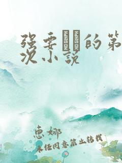 强要妺妺的第一次小说