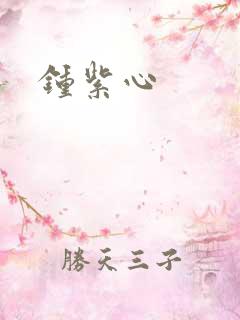 钟紫心