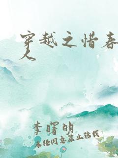 穿越之惜春不是人