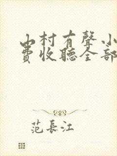山村有声小说免费收听全部