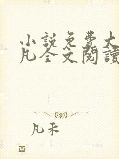 小说免费大全叶凡全文阅读