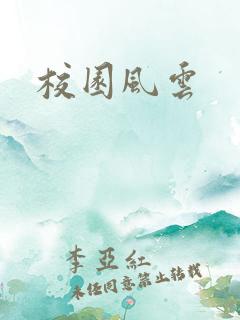 校园风云