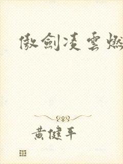 傲剑凌云燃文