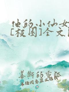 他的小仙女超甜[校园]全文阅读