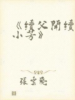 《续父开续女包小芳》