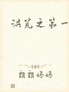 洪荒之第一神经