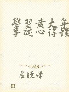 学习黄大年先进事迹心得体会