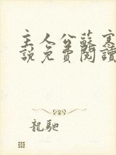主人公苏寒的小说免费阅读