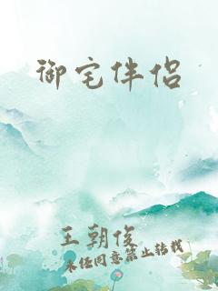 御宅伴侣