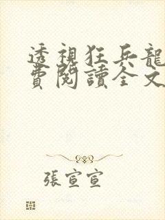 透视狂兵龙王免费阅读全文