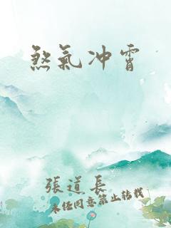 煞气冲霄
