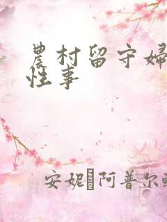 农村留守妇女的性事