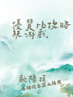 优质rb攻略系统游戏
