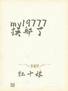 my19777换哪了