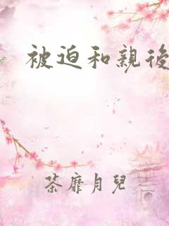 被迫和亲后